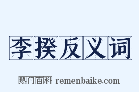 李揆反义词是什么意思的图片